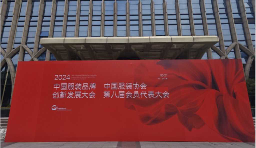 汉丞科技当选为中国服装协会理事单位